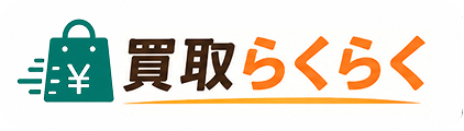 買取らくらく